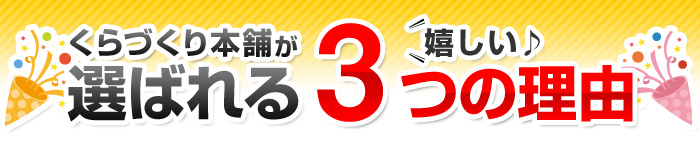 くらづくり本舗が選ばれる嬉しい3つの理由