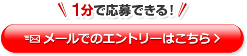 メールでのお問い合わせはこちら