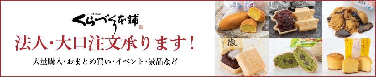 法人・大口注文承ります！