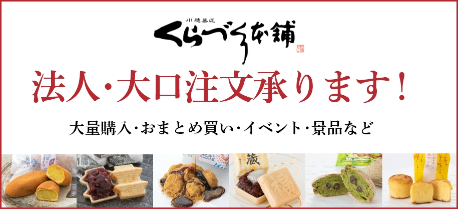 法人・大口注文承ります！