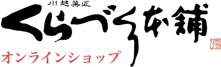 川越菓匠くらづくり本舗