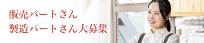 販売パートさん、製造パートさん大募集