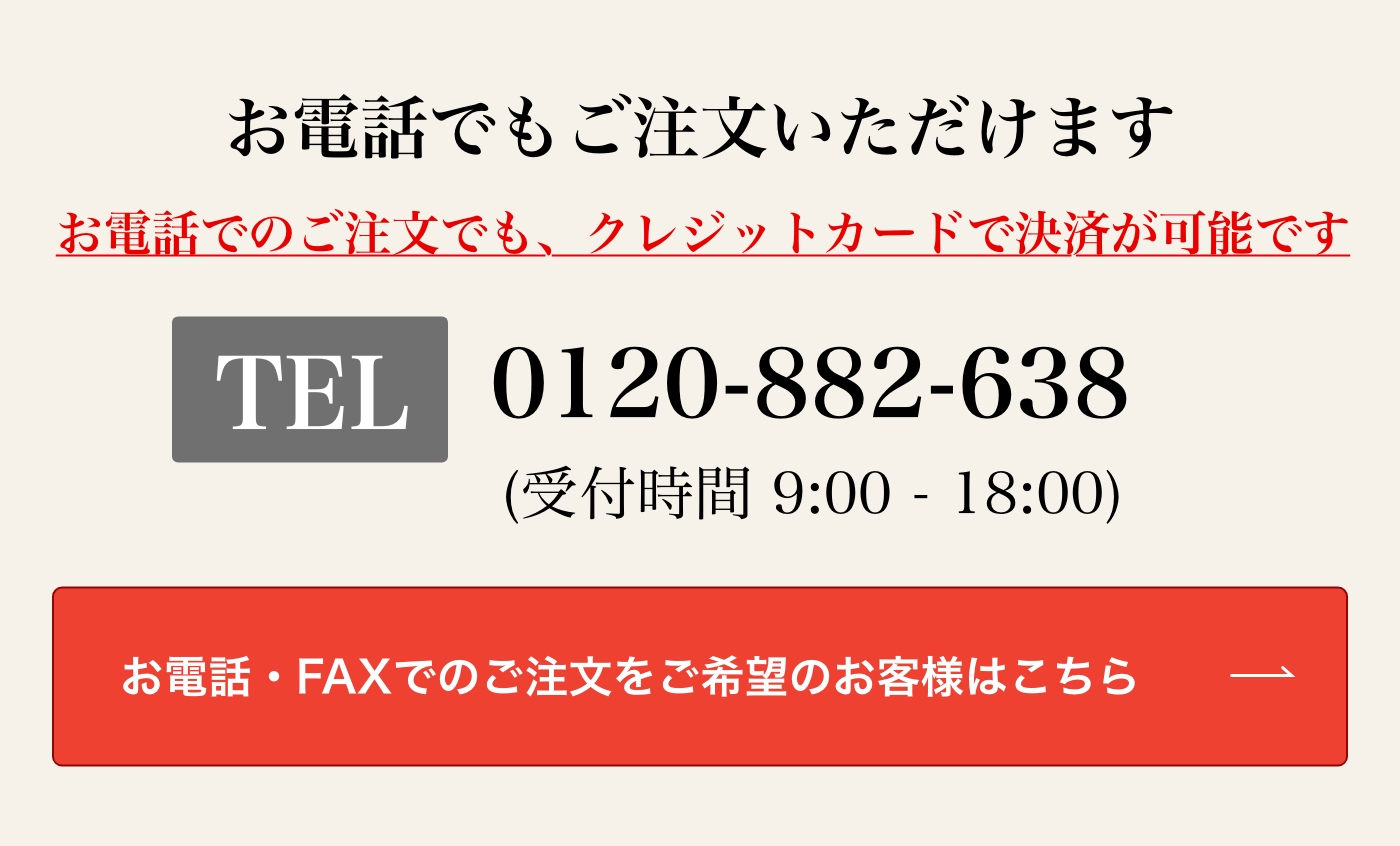 お電話でもご注文いただけます