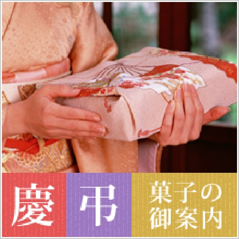 慶弔菓子の案御内