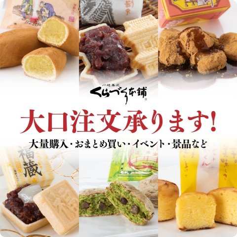 大量購入・おまとめ買い・イベント・景品など、大口注文承ります！