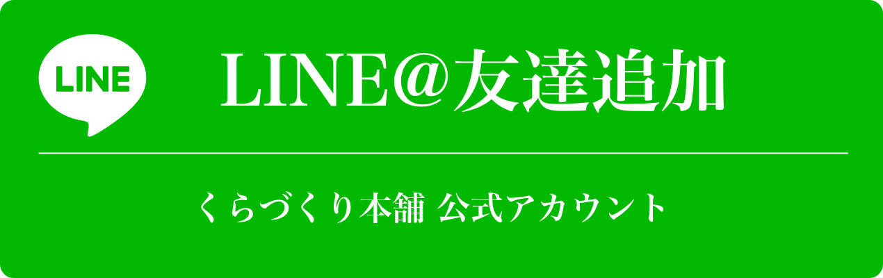 LINE友達追加 くらづくり本舗 公式アカウント