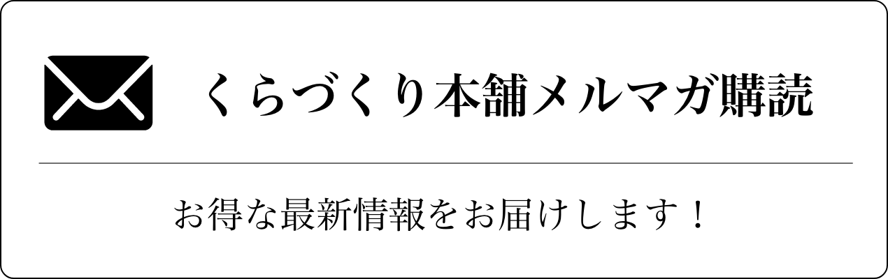 くらづくり本舗メルマガ購読 お得な最新情報をお届けします！