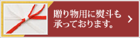 贈り物用に熨斗も承っております