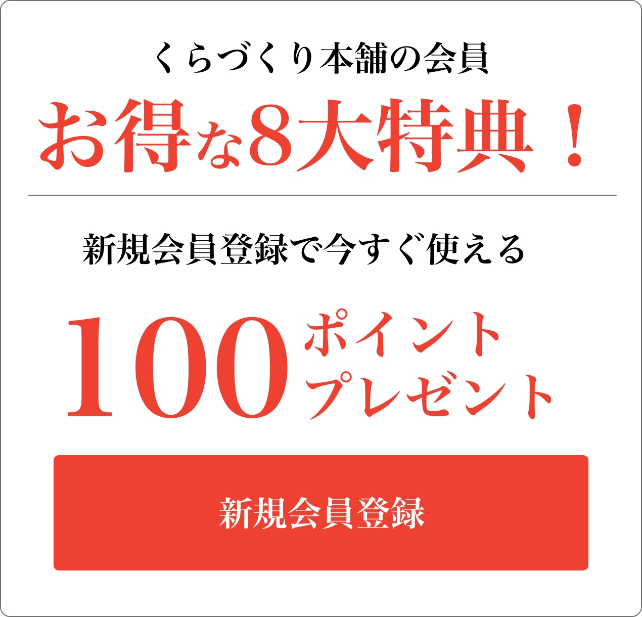 くらづくり本舗の会員　お得な8大特典! 新規会員登録で今すぐ使える100ポイントプレゼント 新規会員登録
