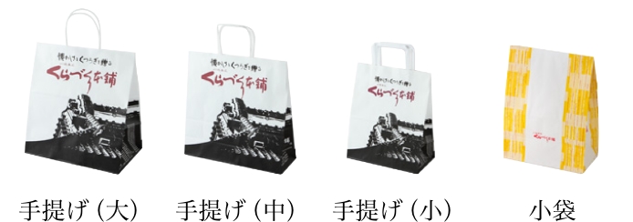 商品に合わせて手提げ袋をお付けできます。
